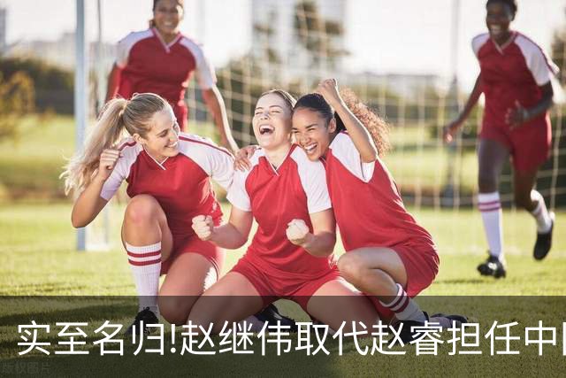 实至名归!赵继伟取代赵睿担任中国男篮队长,世预赛迎战日本中国台北